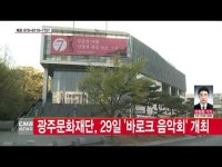  광주문화재단 빛고을시민문화관, \바로크 음악회\ 개최