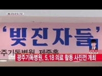  광주기독병원, 5.18 의료 활동 사진전 개최  