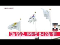  전남 담양군, \프리마켓\ 행사 25일 개최