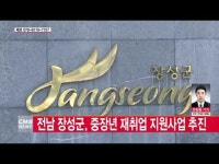  전남 장성군, 중장년 재취업 지원 사업 추진