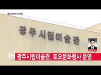  광주시립미술관, 오는 11월까지 토요문화행사 운영