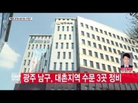  광주 남구, 대촌지역 수문 3곳 정비
