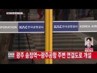 광주 송정역~광주공항 주변 연결도로 개설