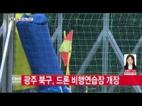  광주 북구, 드론 비행연습장 개장 