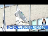  광주 동구, \복지장례서비스\ 지원 사업 추진