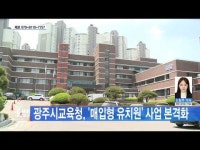  광주시교육청, \매입형\ 유치원 사업 본격화