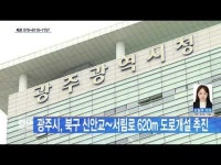  광주시, 북구 신안교~서림로 620m 도로개설 추진