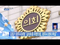  김점기 광주시의원 \김치타운 위생 0점, 광주시 관리 부실\