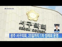  광주 서구의회, 25일까지 1차 정례회 운영