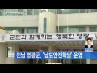  전남 영광군, \남도안전학당\ 운영