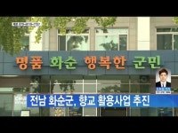  전남 화순군, 향교 활용사업 추진