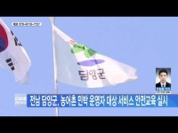  전남 담양군, 농어촌 민박 운영자 대상 서비스 안전교육 실시