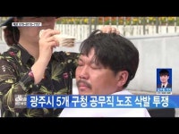  광주시 5개 구청 공무직노조 삭발 투쟁