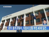  광주 동부경찰서, 식당서 난동 부린 40대 입건