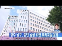  광주 남구, 중년 남성 위한 요리교실 운영
