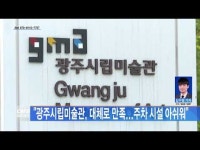  \광주시립미술관, 대체로 만족...주차 시설 아쉬워\