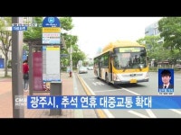 광주시, 추석 연휴 대중교통 확대