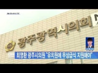 최영환 광주시의원 \유치원에 무상급식 지원해야\