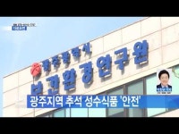 광주지역 추석 성수식품 \안전\