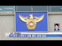 PC방과 노래방서 금품 훔친 20대 입건