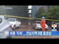 태풍 \타파\...전남지역 8명 중경상