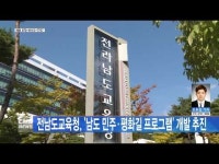 전남도교육청, \남도 민주․평화길 프로그램\ 개발 추진