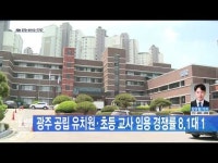 광주 공립 유치원·초등 교사 임용 경쟁률 8.1대 1