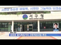 광주 서구, 금호동 음식특화거리 간판개선사업 추진