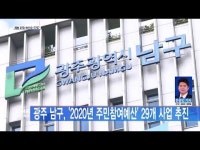 광주 남구, ‘2020년 주민참여예산’ 29개 사업 추진