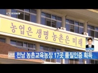 CMB광주뉴스.전남지역 농촌교육농장 17곳 품질인증 획득