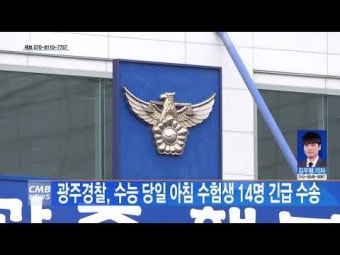 광주경찰, 수능 당일 아침 수험생 14명 긴급 수송