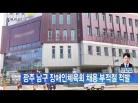 광주 남구 장애인체육회 채용 부적절 적발