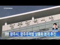광주시, 광주주먹밥 상품화 본격 추진