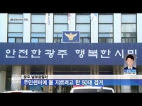 광주 남부경찰서, 주민센터에 불 지르려고 한 50대 검거