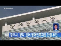 광주시, 청각∙언어 장애인복지관 건립 추진