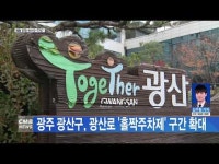 광주 광산구, 광산로 \홀짝주차제\ 구간 확대
