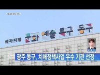 광주 동구, 치매정책사업 우수운영기관 선정