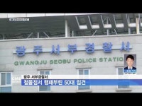 광주 서부경찰서, 철물점서 행패부린 50대 입건