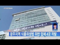 광주 지역 식품위생법 위반 업체 4곳 적발