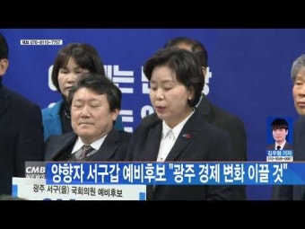 양향자 서구갑 예비후보 \\