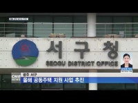 광주 서구, 올해 공동주택 지원 사업 추진