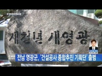 전남 영광군, \건설공사 종합추진 기획단\ 출범