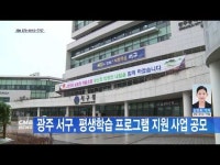 광주 서구, 평생학습 프로그램 지원 사업 공모