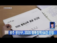 광주 광산구, 2020 행복정책 64건 선정