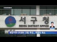 광주 서구, 복합커뮤니티센터 건립 추진...착공식 취소