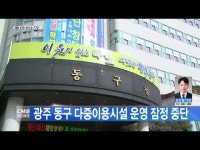 광주 동구 다중이용시설 운영 잠정 중단