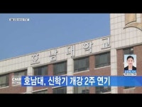 호남대, 신학기 개강 2주 연기