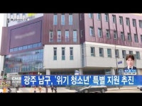 광주 남구, \위기 청소년\ 특별 지원 추진