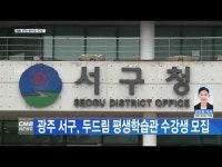 광주 서구, 두드림 평생학습관 수강생 모집