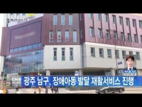 광주 남구, 장애아동 발달 재활서비스 진행